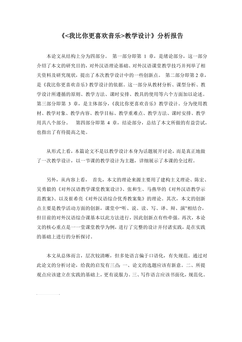 汉语国际教育专业硕士生论文分析报告_第1页