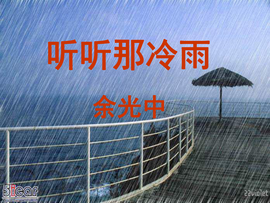 听听听那冷雨_第1页