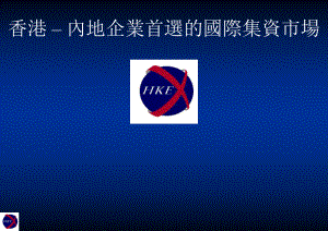 香港内地企业首选的国际集资市场