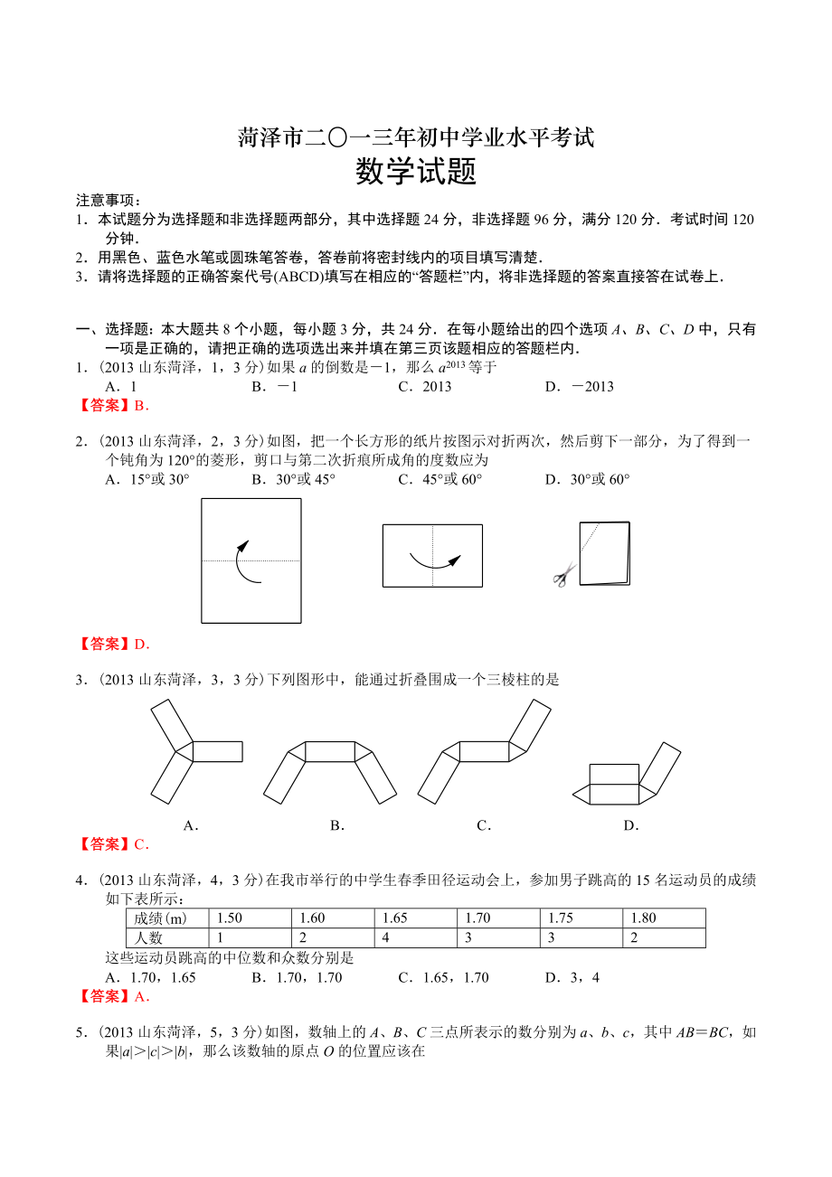 山東菏澤中考數(shù)學(xué)_第1頁(yè)