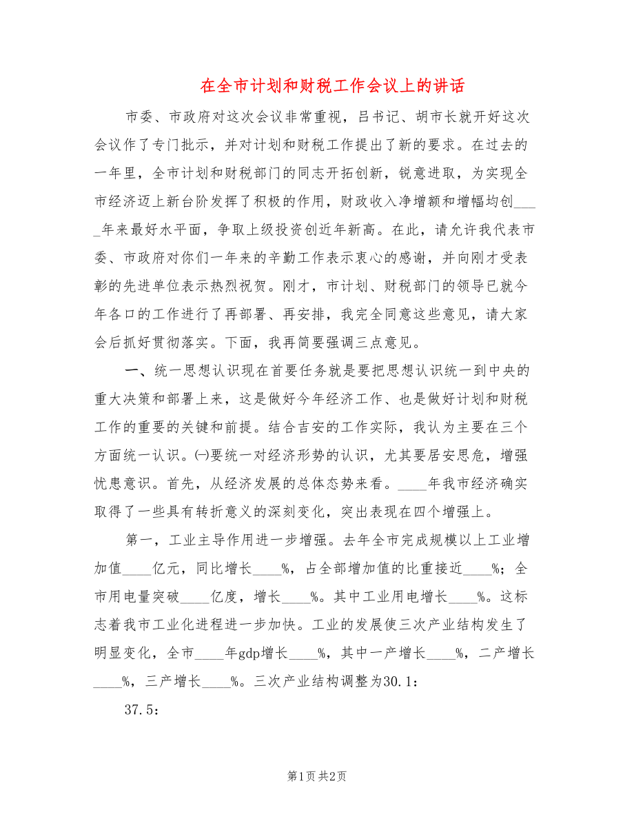 在全市计划和财税工作会议上的讲话_第1页