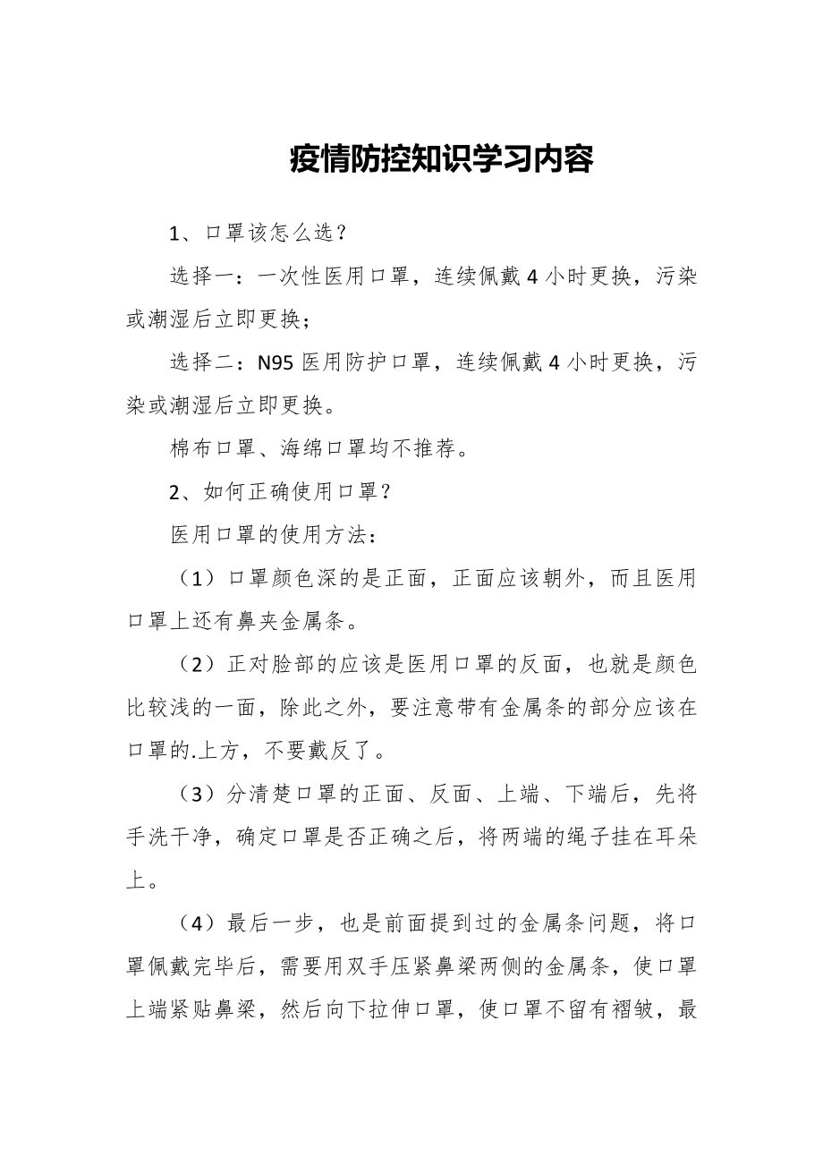 疫情防控知识学习内容_第1页