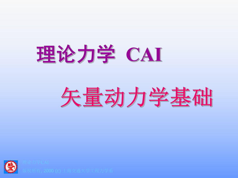 516理论力学CAI版权所有, 2000 (c) 上海交通大学工程力学系_第1页