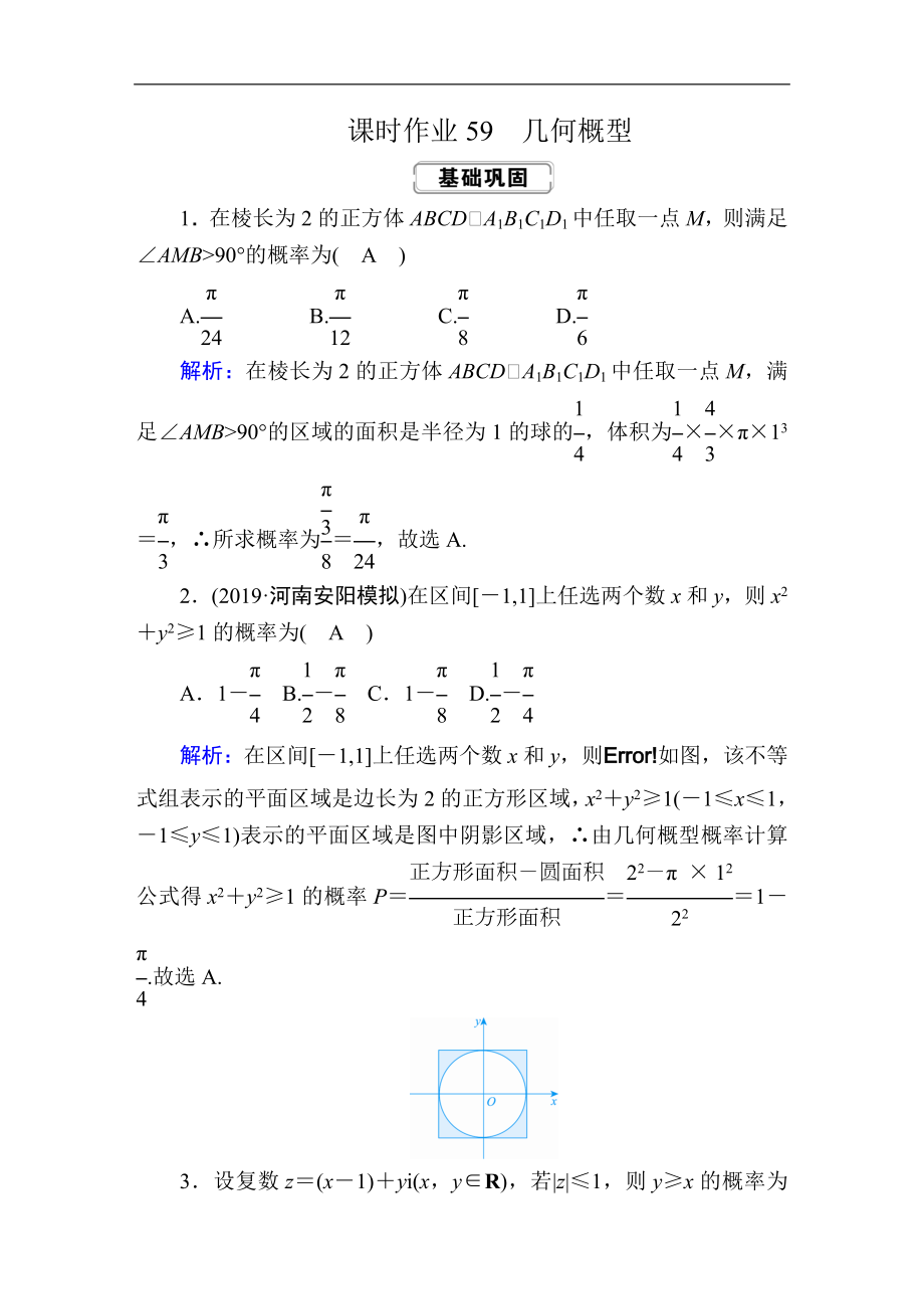 创新方案高考人教版数学文总复习练习：第十章 概率 课时作业59 Word版含解析_第1页