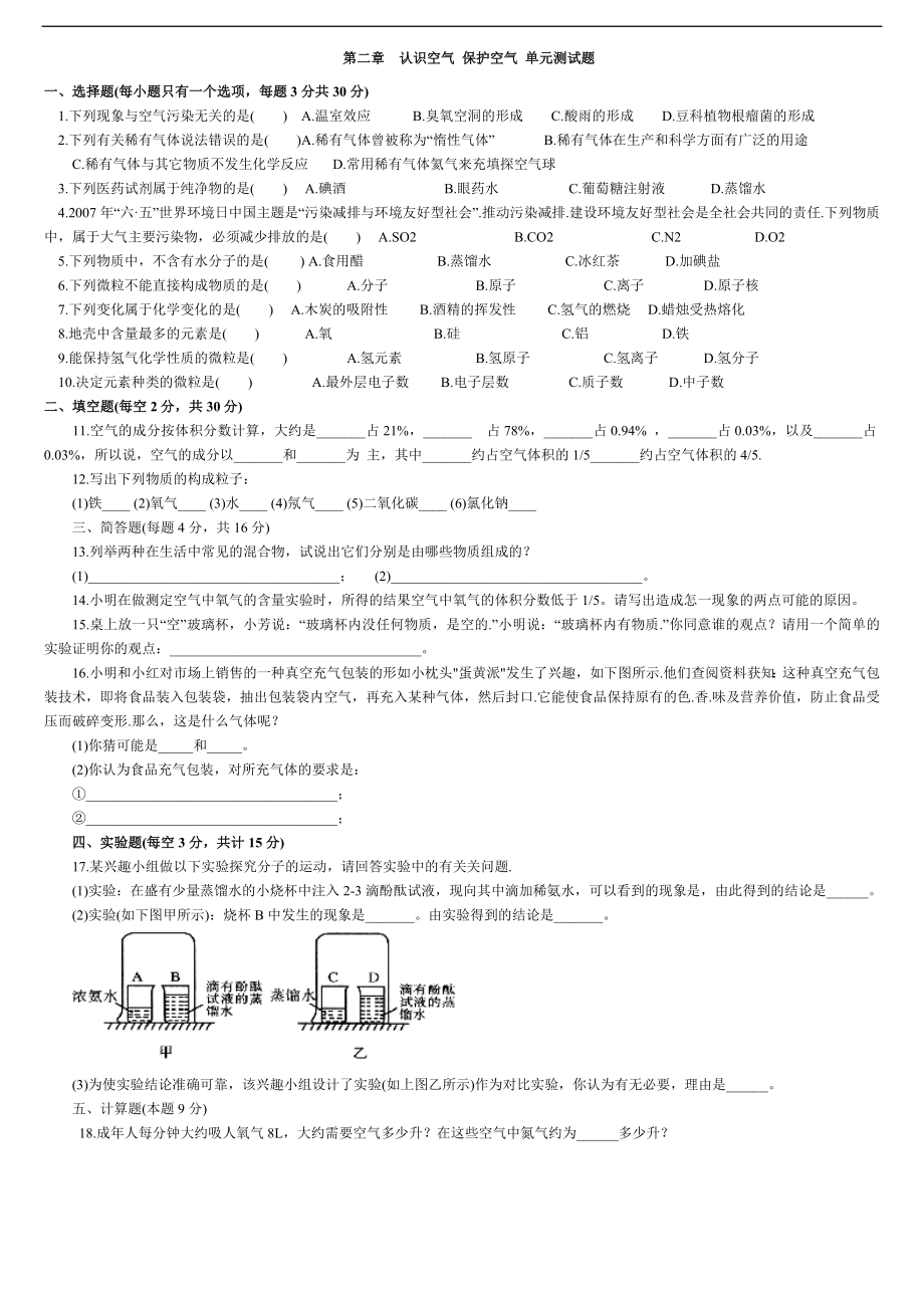 [初三理化生]第二章認(rèn)識空氣 保護(hù)空氣 單元測試題_第1頁