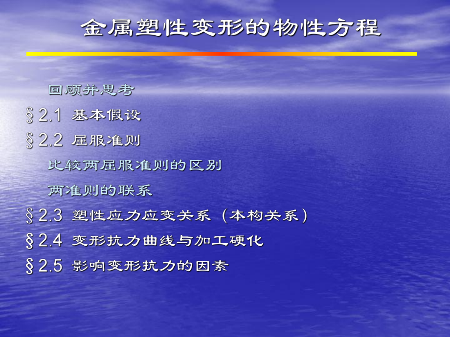 金属塑性变形的物性方程_第1页