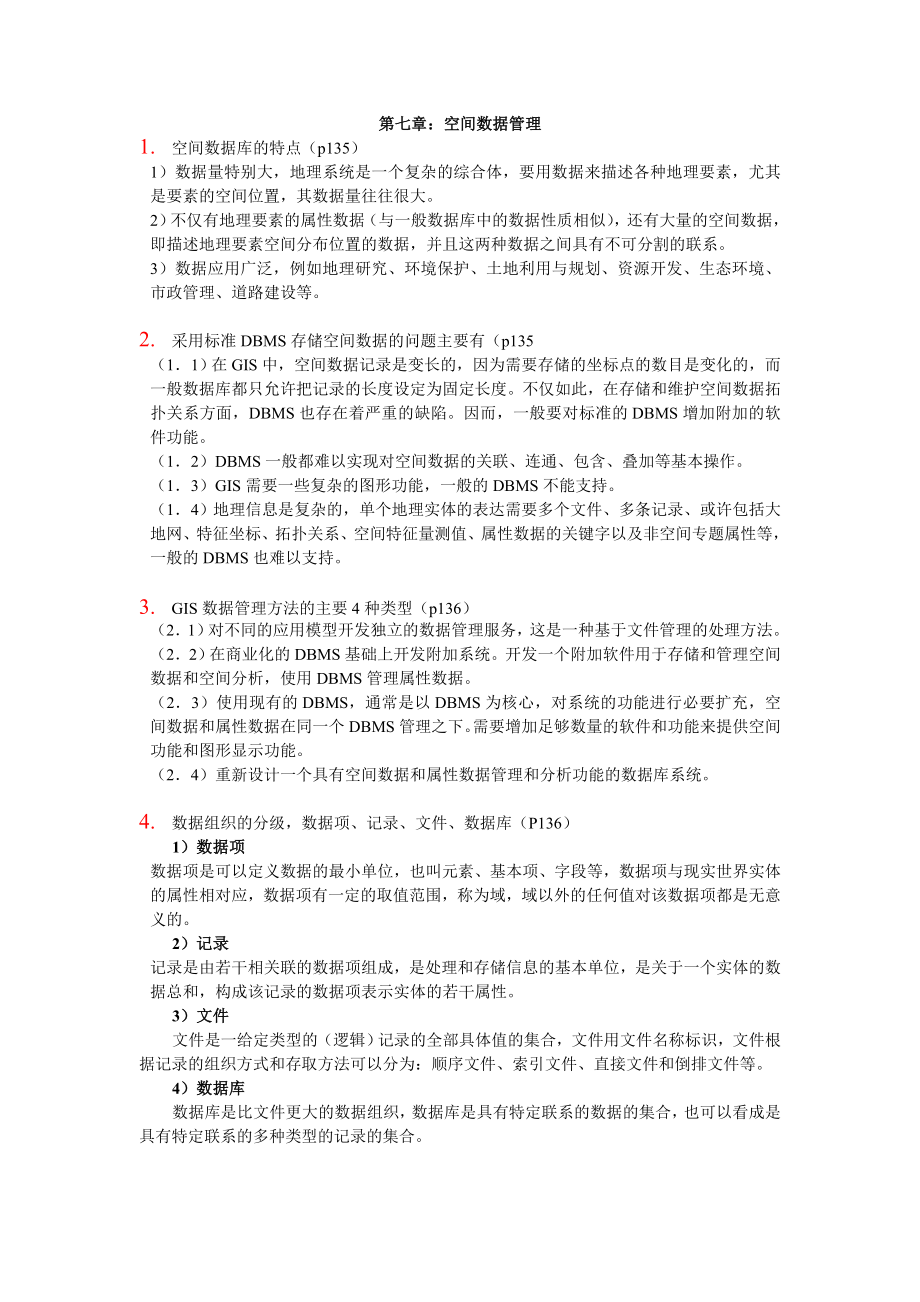 GIS 地理信息系统 总复习提纲_第1页