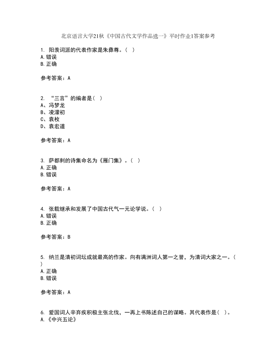 北京语言大学21秋《中国古代文学作品选一》平时作业1答案参考68_第1页