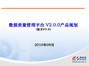 数据质量平台V2.0.0产品规划
