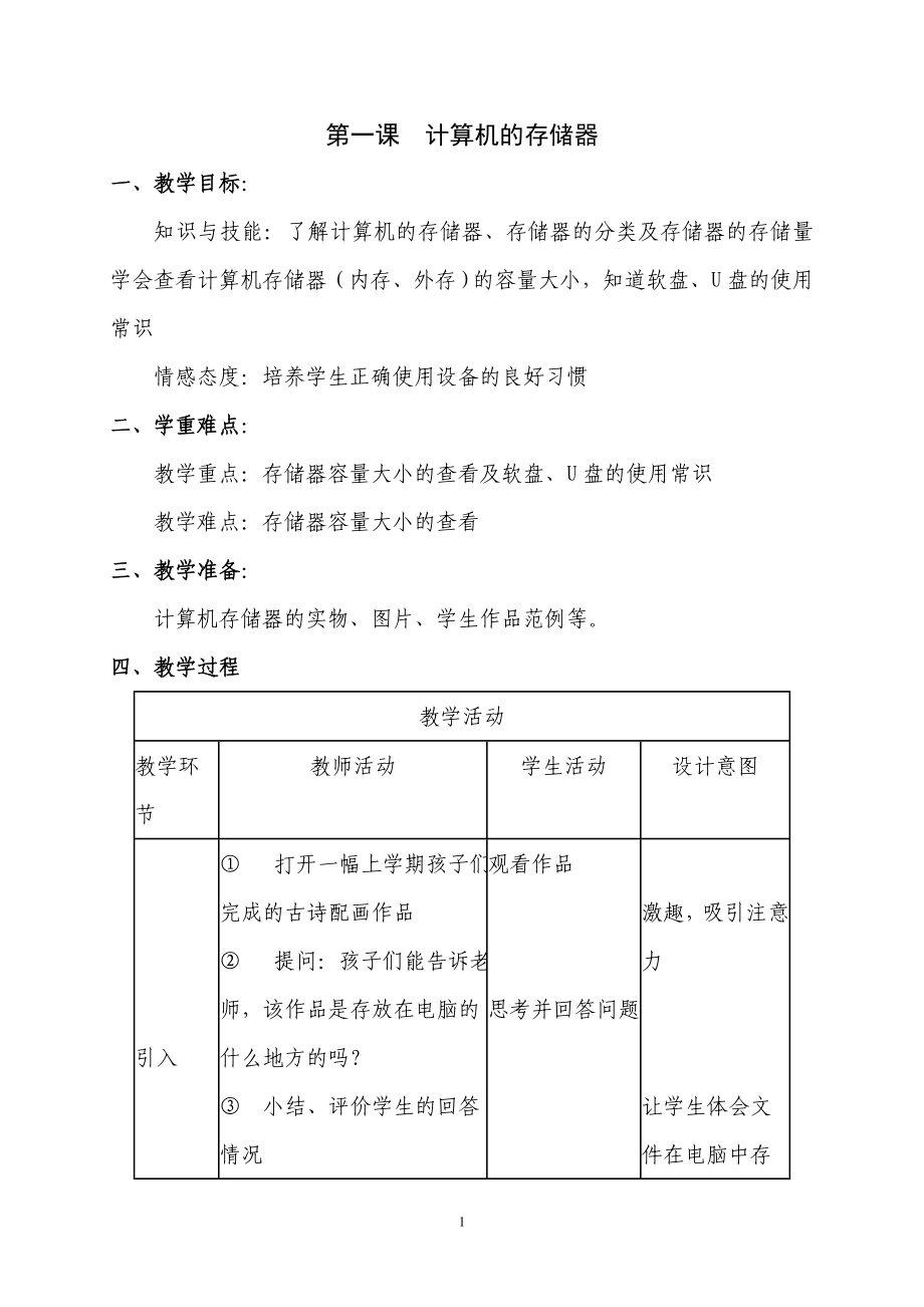 [四年級(jí)其它課程]川版小學(xué)四年級(jí)信息技術(shù)上冊(cè)全冊(cè)教案_第1頁