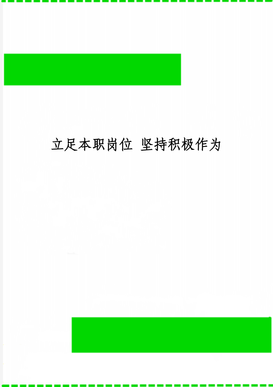 立足本職崗位 堅(jiān)持積極作為_第1頁