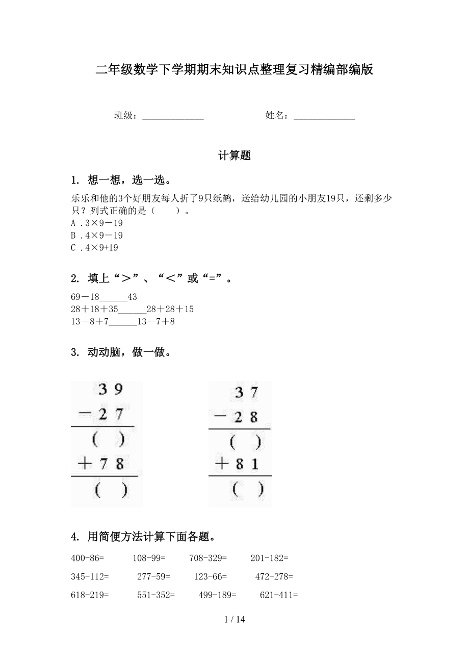 二年级数学下学期期末知识点整理复习精编部编版_第1页