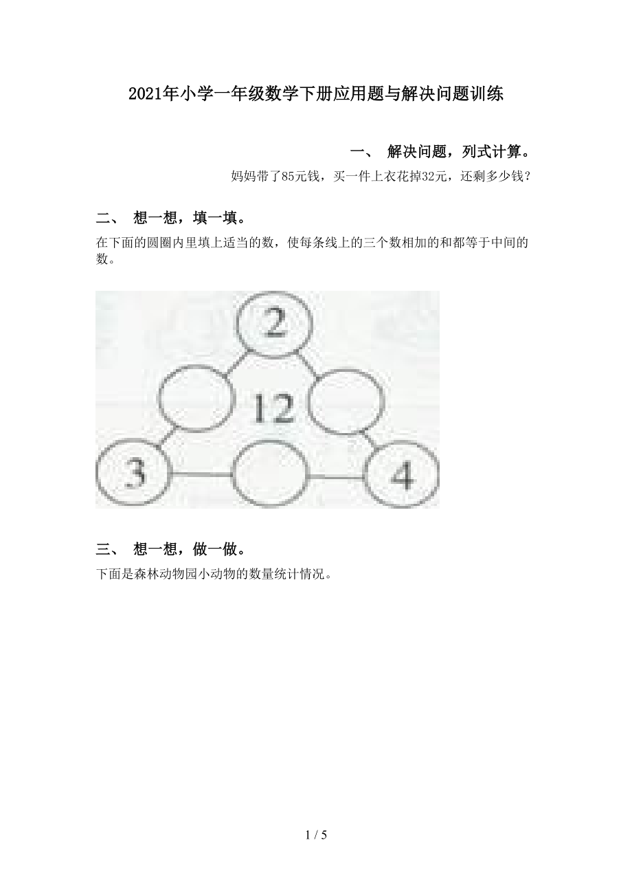 小学一年级数学下册应用题与解决问题训练_第1页