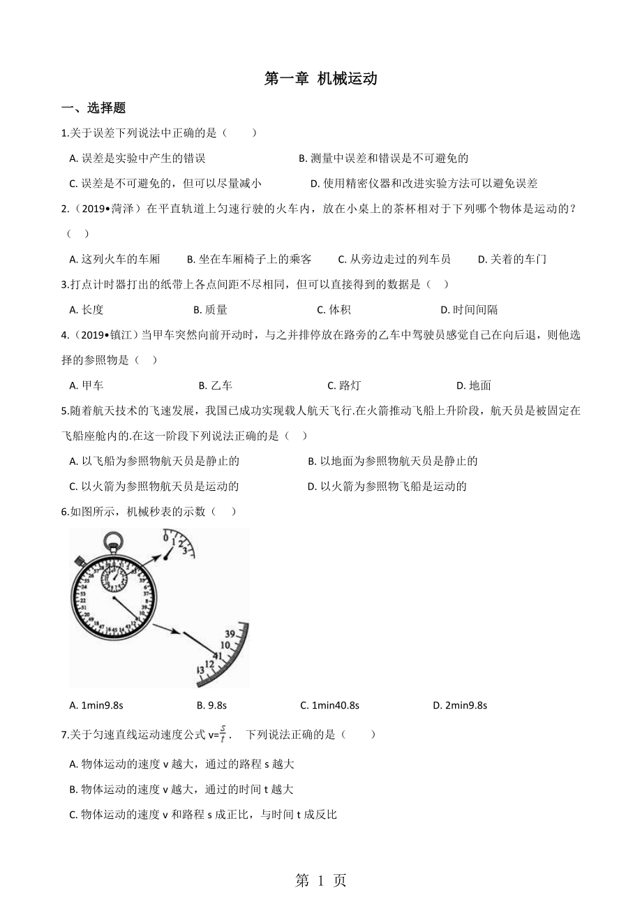 人教版物理八年級上冊 第一章 機械運動 基礎鞏固與訓練無答案word文檔_第1頁