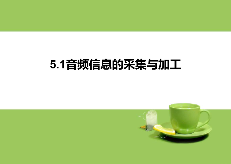 音频视频信息的采集与加工_第1页