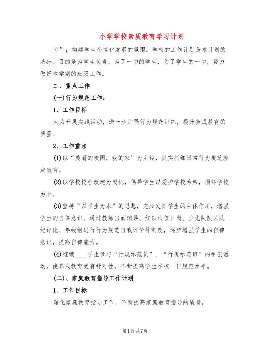 小学学校素质教育学习计划_第1页