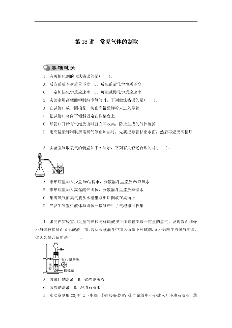 福建省南安市乐峰中学2014中考化学基础过关测试题：第18讲 常见气体的制取_第1页