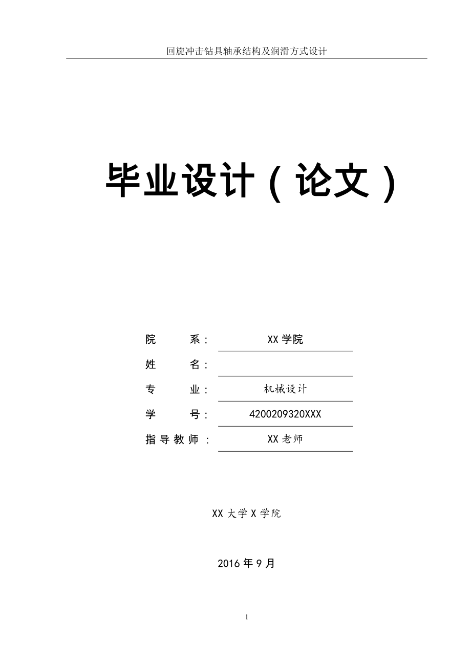 回旋沖擊鉆具軸承結(jié)構(gòu)及潤(rùn)滑方式設(shè)計(jì)全套CAD有圖(論文 CAD圖紙全套).doc_第1頁(yè)