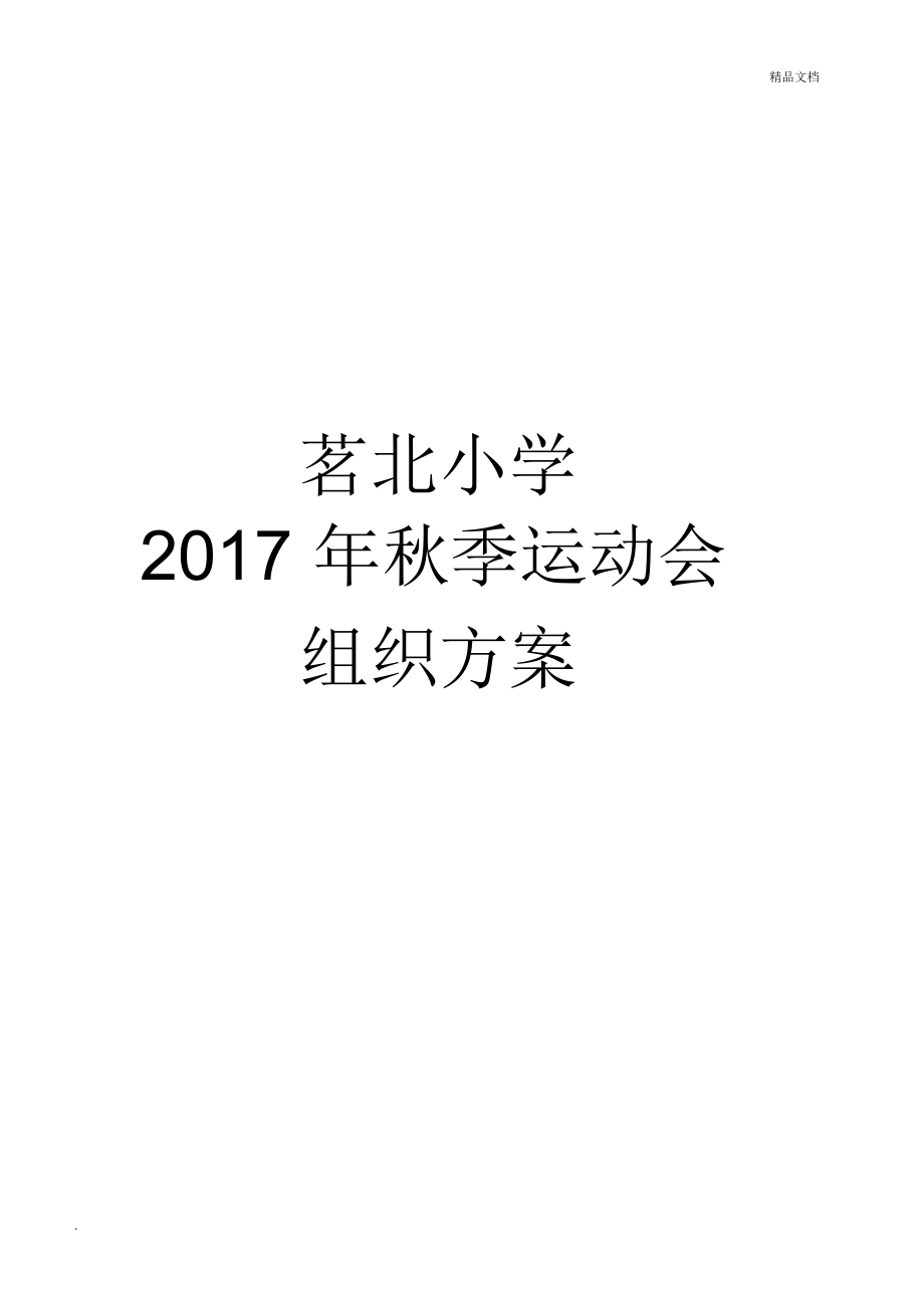 学校运动会实施方案_第1页