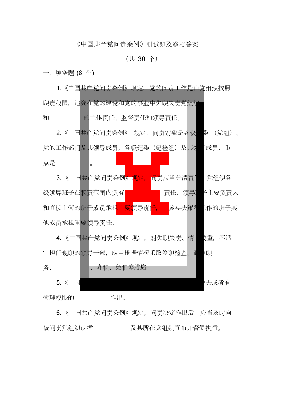 《中国共产党问责条例》测试题及参考答案_第1页
