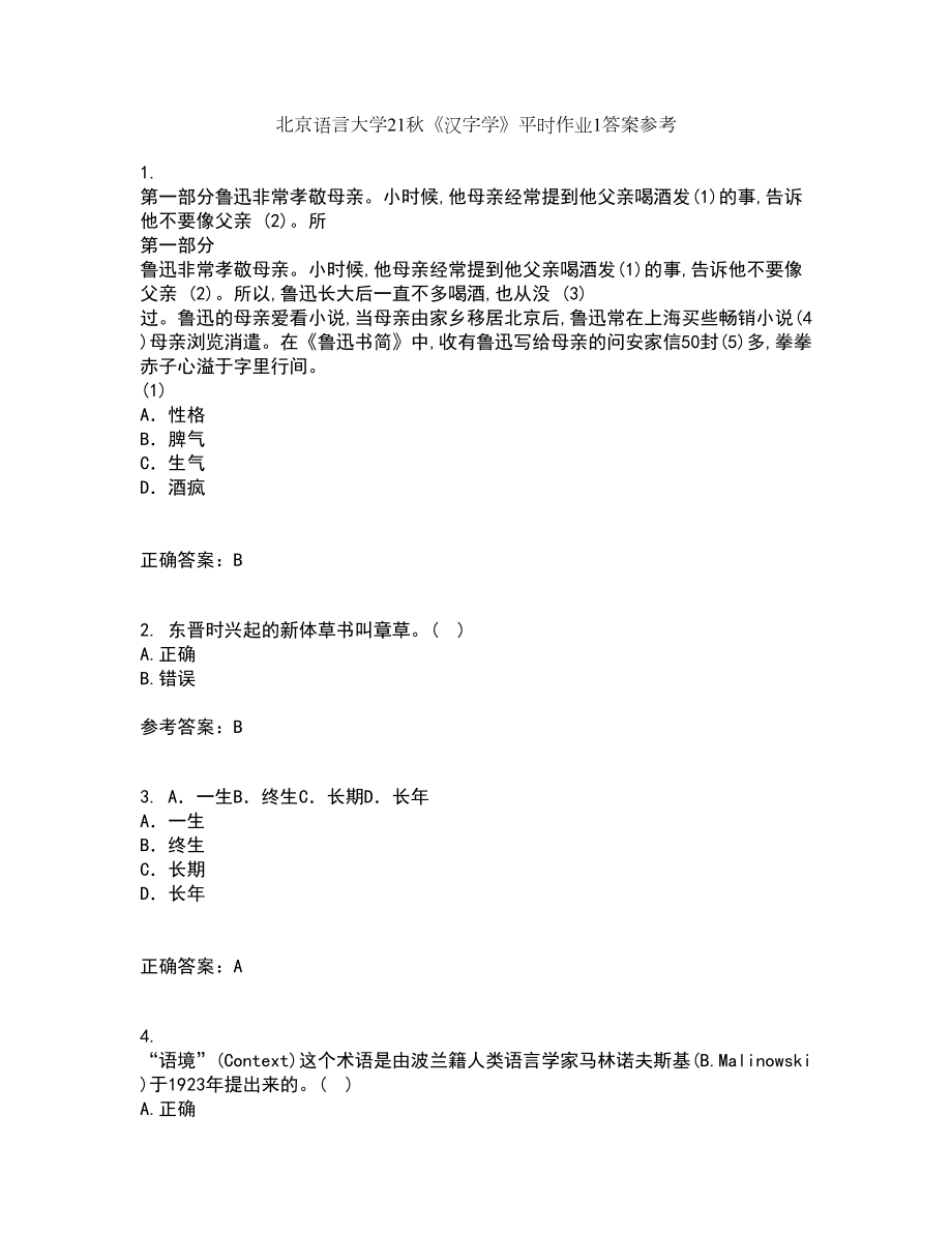 北京语言大学21秋《汉字学》平时作业1答案参考24_第1页