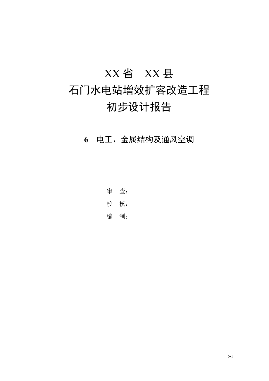 某电站机电及金属结构技改初步报告_第1页