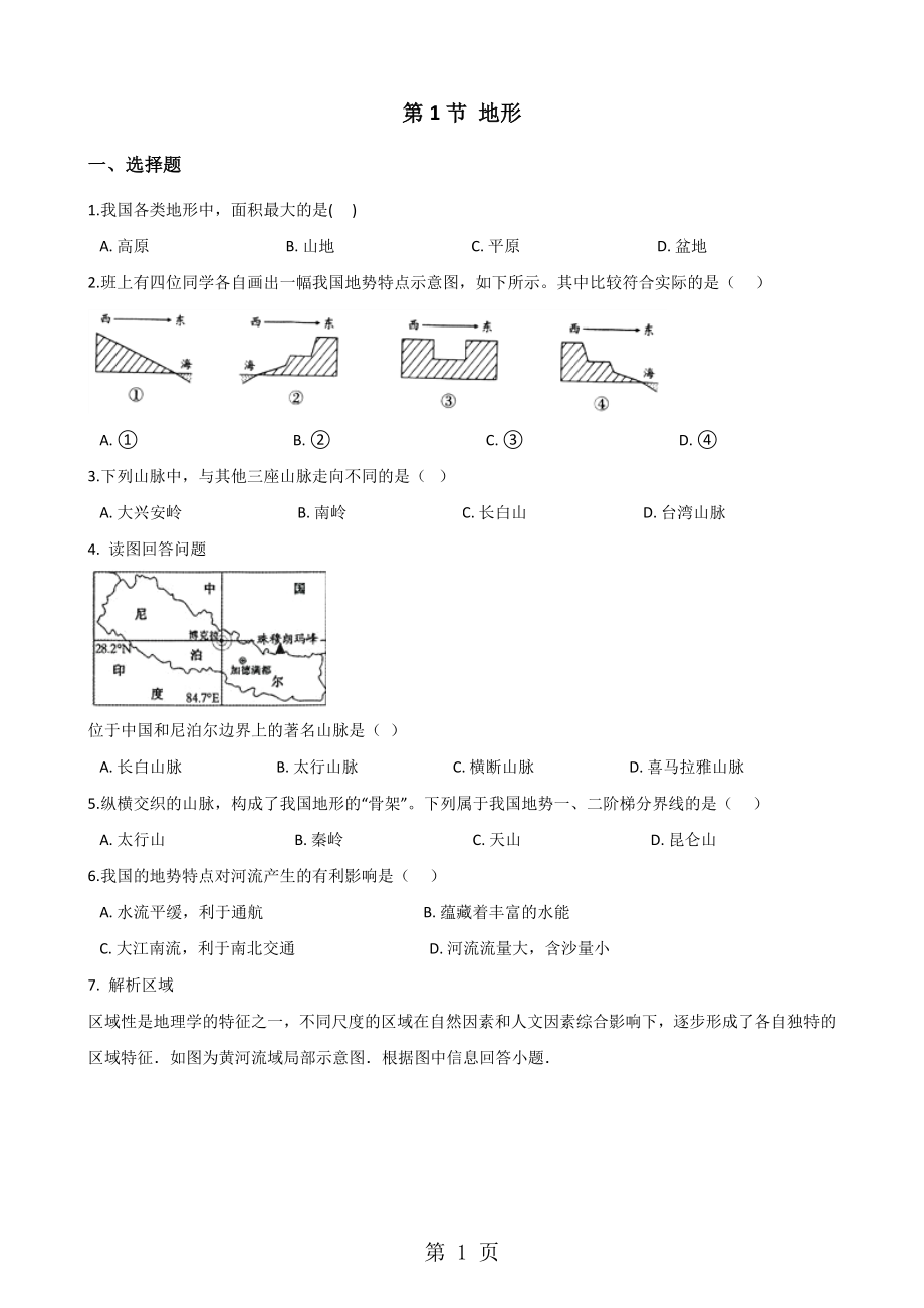 粵人版八年級上冊地理 第二章 第1節(jié) 地形 同步測試無答案word_第1頁