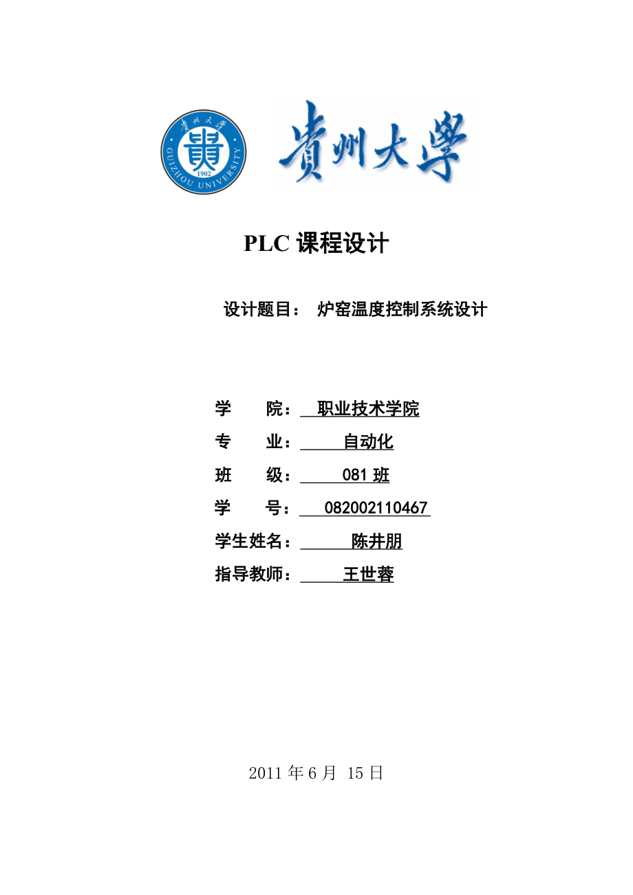 [信息與通信]爐窯溫度控制系統(tǒng)設(shè)計(jì) PLC課程設(shè)計(jì) 21_第1頁