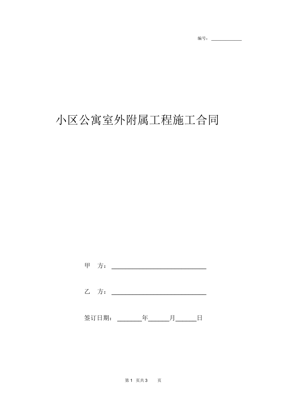 小区公寓室外附属工程施工合同协议书模板范本_第1页