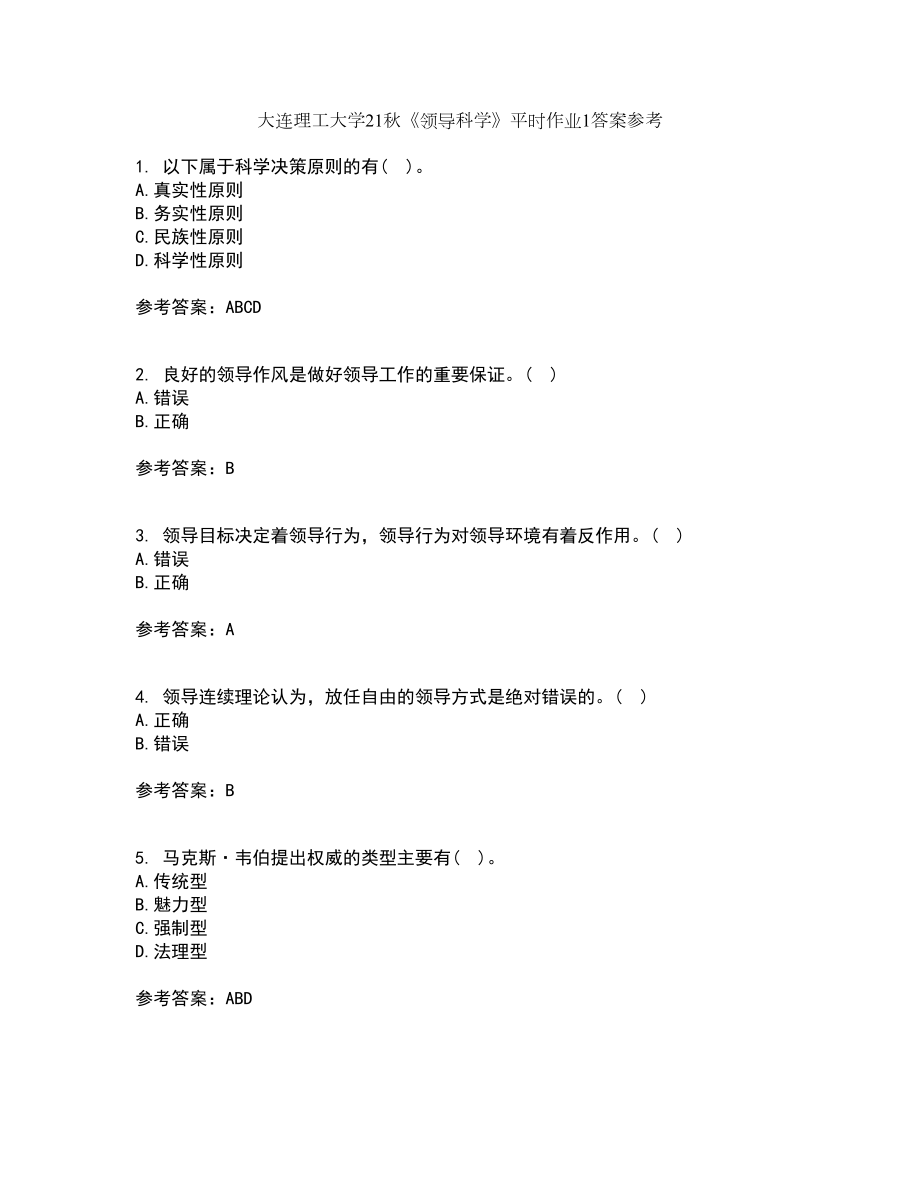 大连理工大学21秋《领导科学》平时作业1答案参考8_第1页