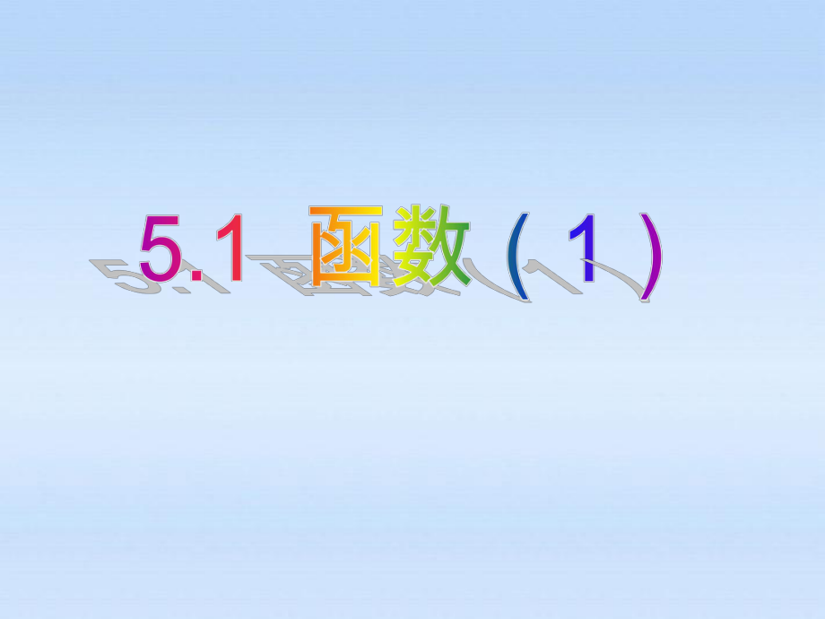 江苏省大丰市第七中学八年级数学 《5.1函数（1）》课件_第1页