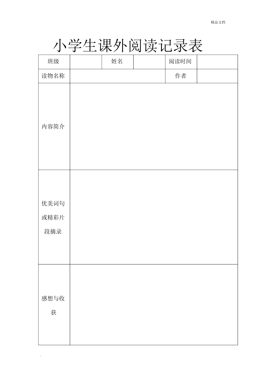 小学生课外阅读记录表_第1页