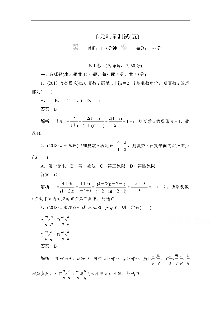 高考文科数学一轮新课标通用训练检测：单元质量测试五 Word版含解析_第1页