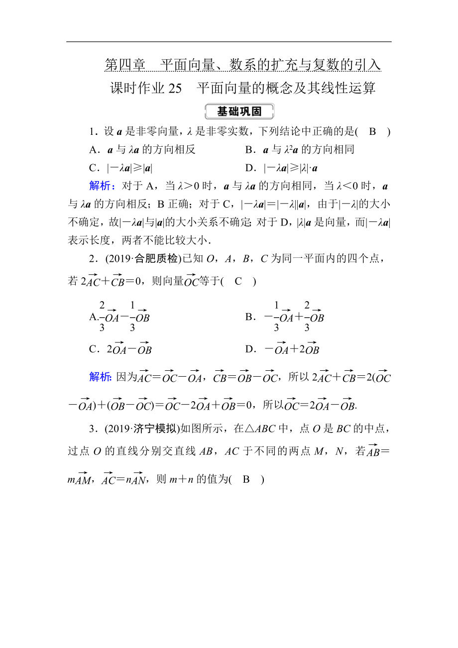 創(chuàng)新方案高考人教版數(shù)學(xué)文總復(fù)習(xí)練習(xí)：第四章 平面向量、數(shù)系的擴(kuò)充與復(fù)數(shù)的引入 課時(shí)作業(yè)25 Word版含解析_第1頁(yè)