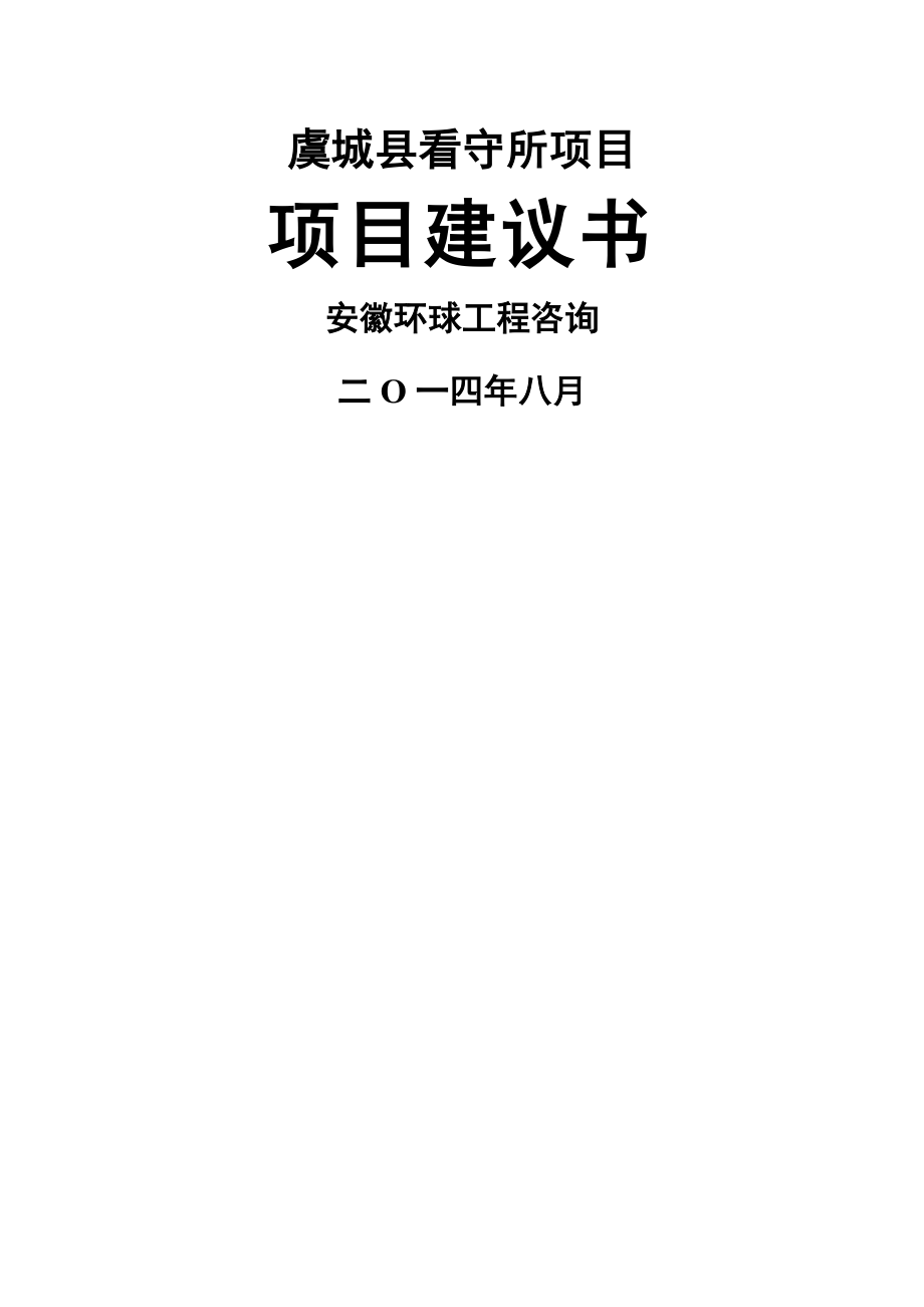 虞城看守所项目建议书_第1页