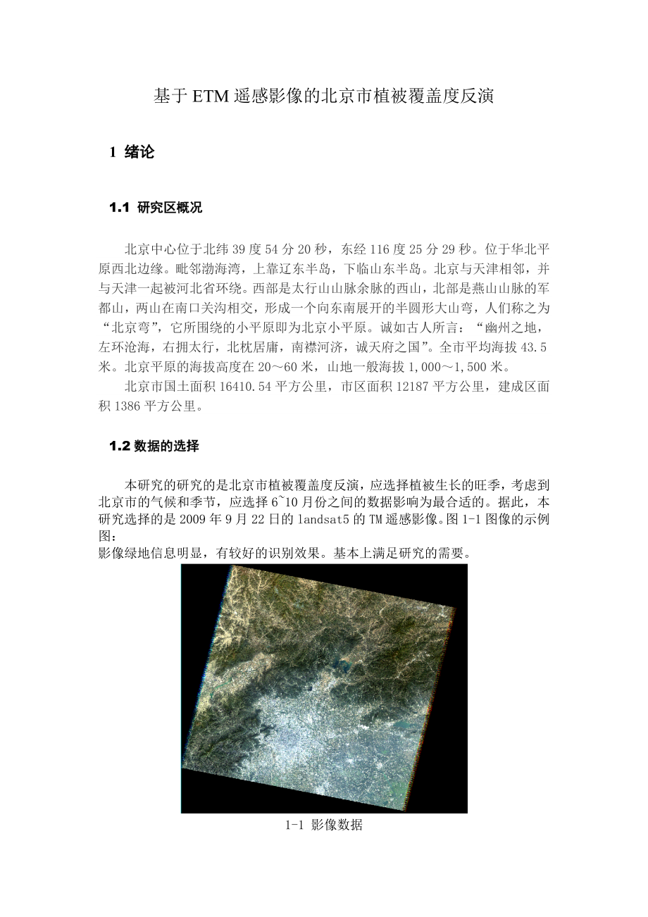 基于遥感影像的北京市植被覆盖率反演_第1页