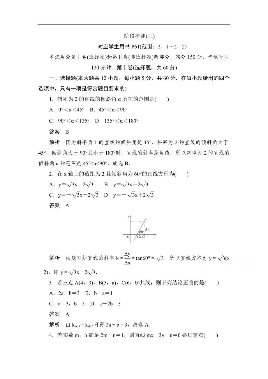 高中数学人教B版必修2作业与测评：2．1～2．2 阶段检测三 Word版含解析_第1页