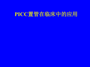 PICC置管在临床中的应用