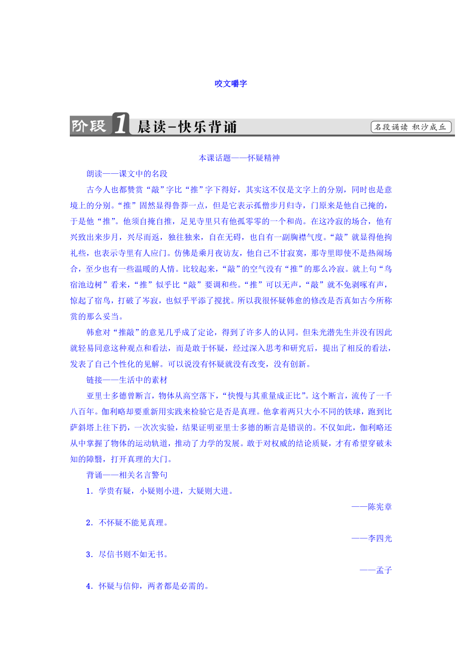 高一語文蘇教版必修3教師用書：第1單元 咬文嚼字 含答案_第1頁