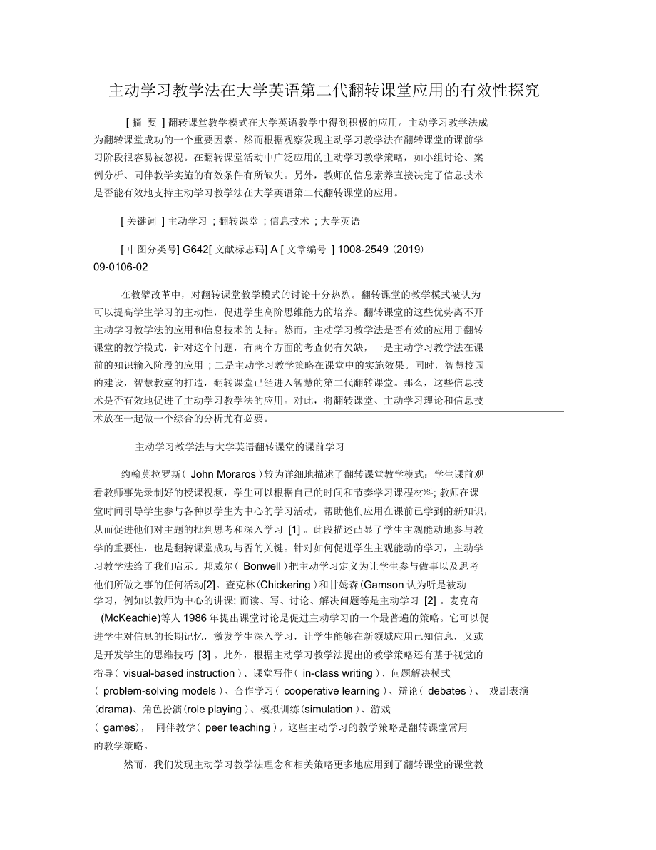 主动学习教学法在大学英语第二代翻转课堂应用的有效性探究_第1页