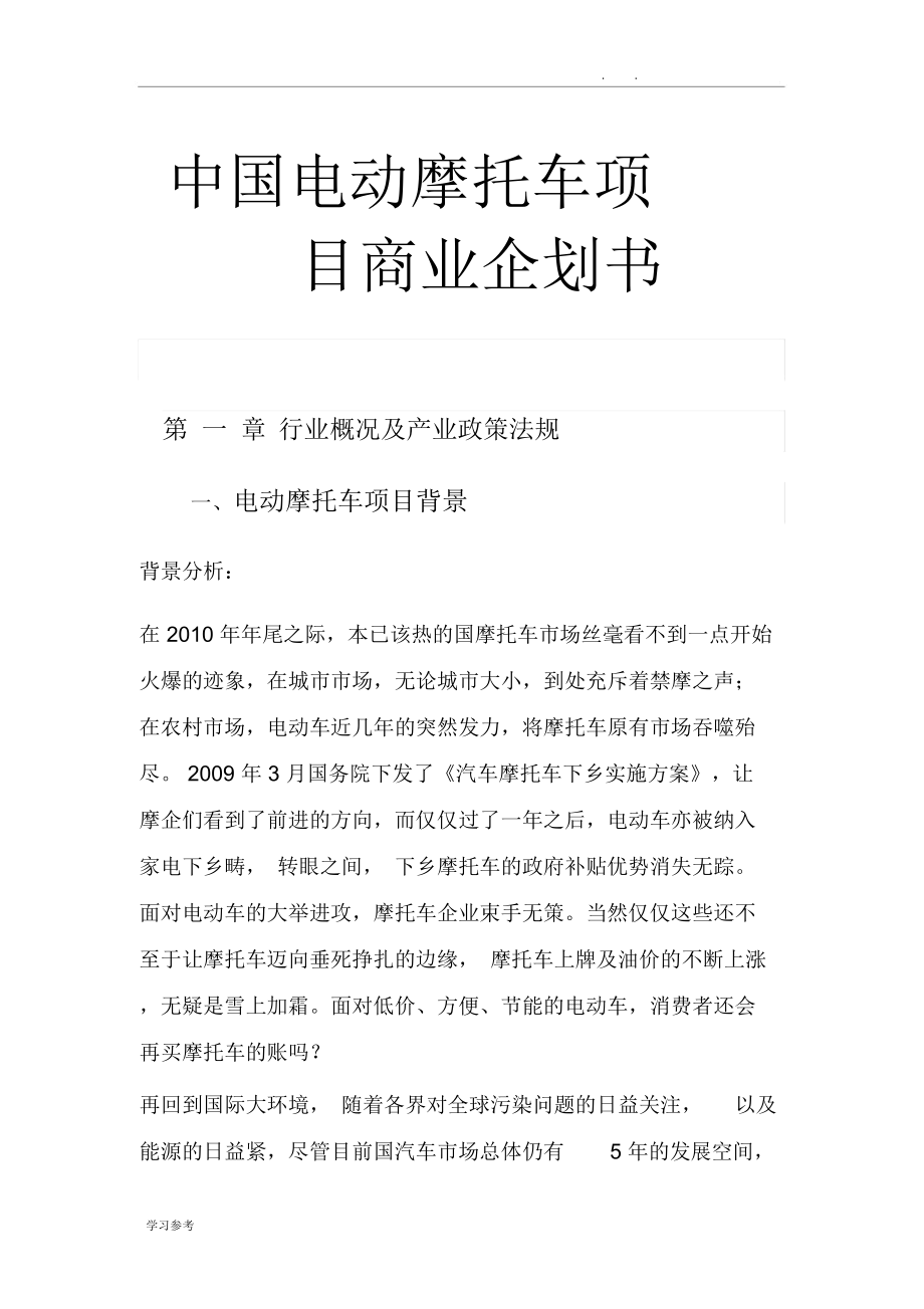 中国电动摩托车项目商业企划书_第1页