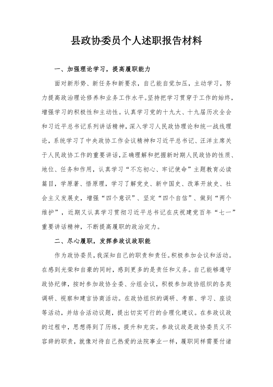 县政协委员个人述职报告材料_第1页