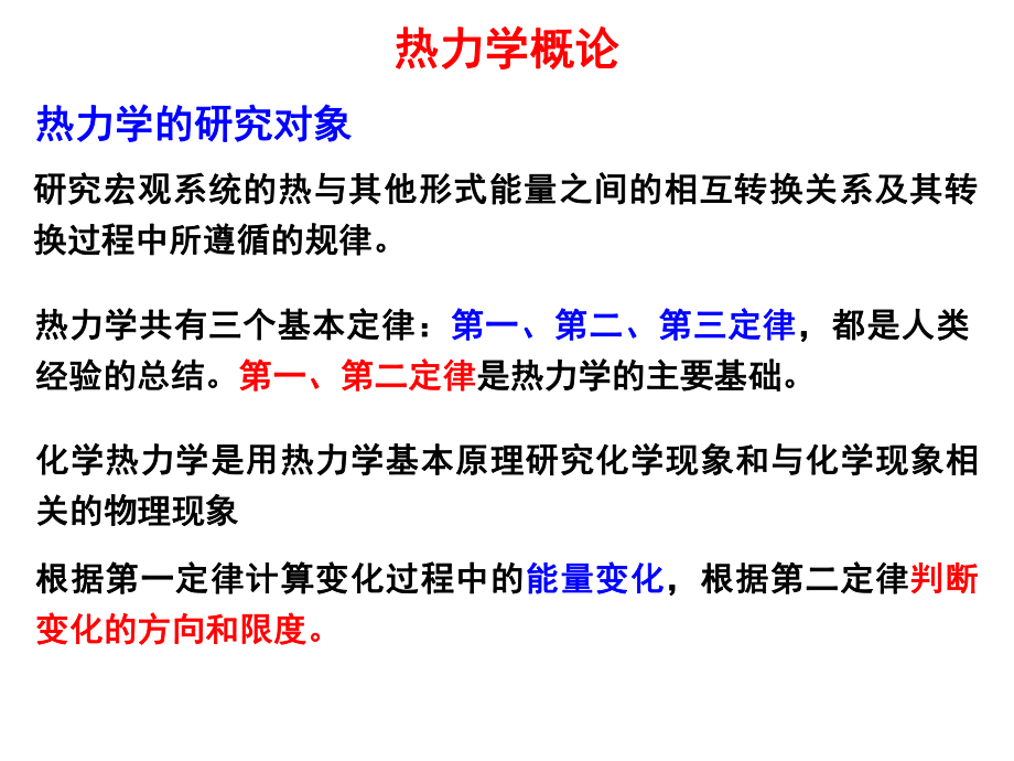 物理化学简明教程第四版(印永嘉)ppt课件_第1页