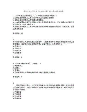 北京理工大学22春《民事诉讼法》离线作业1答案参考22