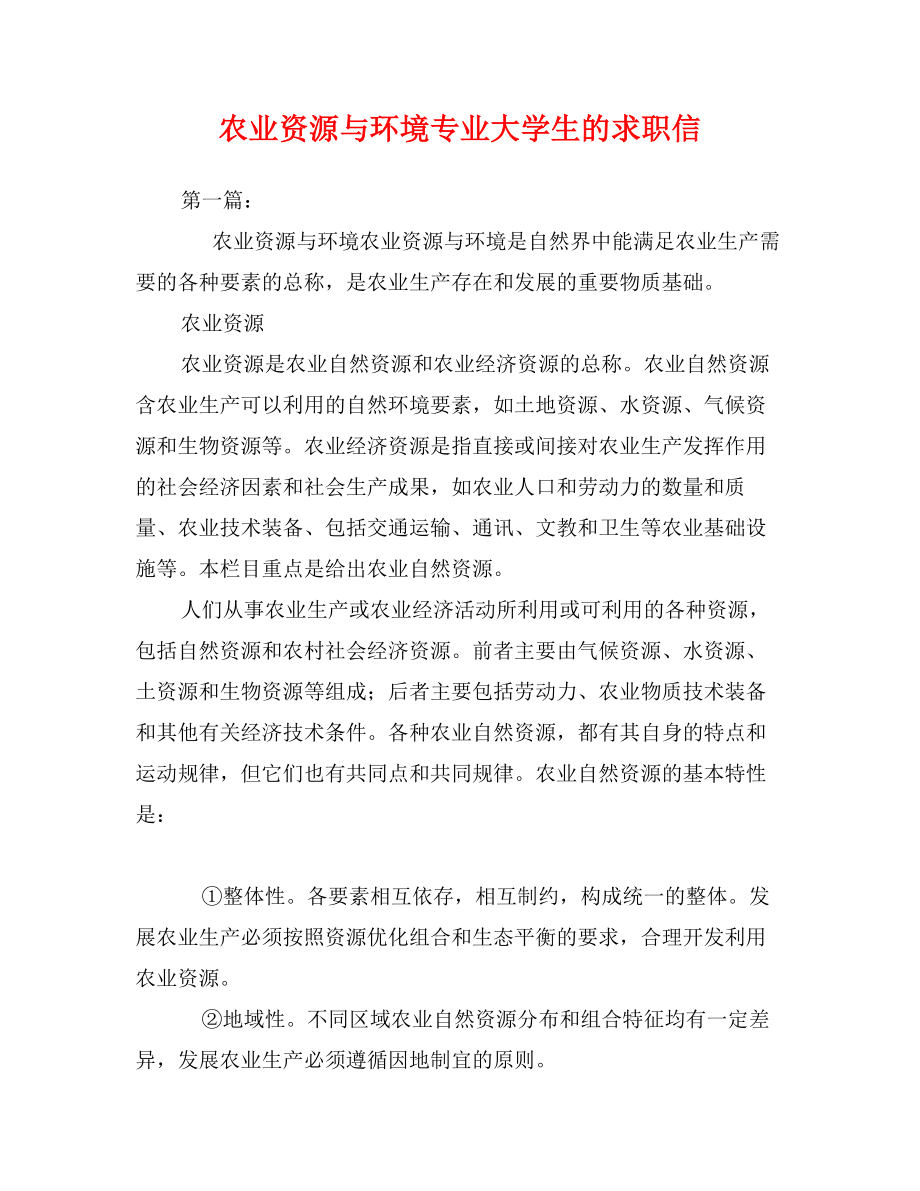 农业资源与环境专业大学生的求职信_第1页