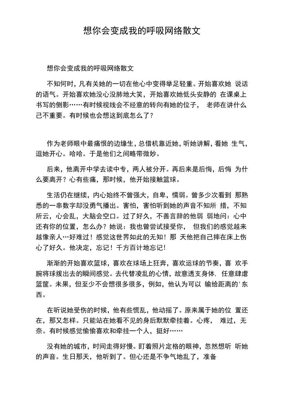 想你会变成我的呼吸网络散文_第1页