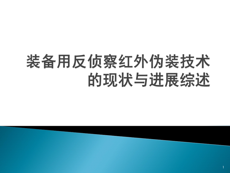 红外伪装技术ppt课件_第1页