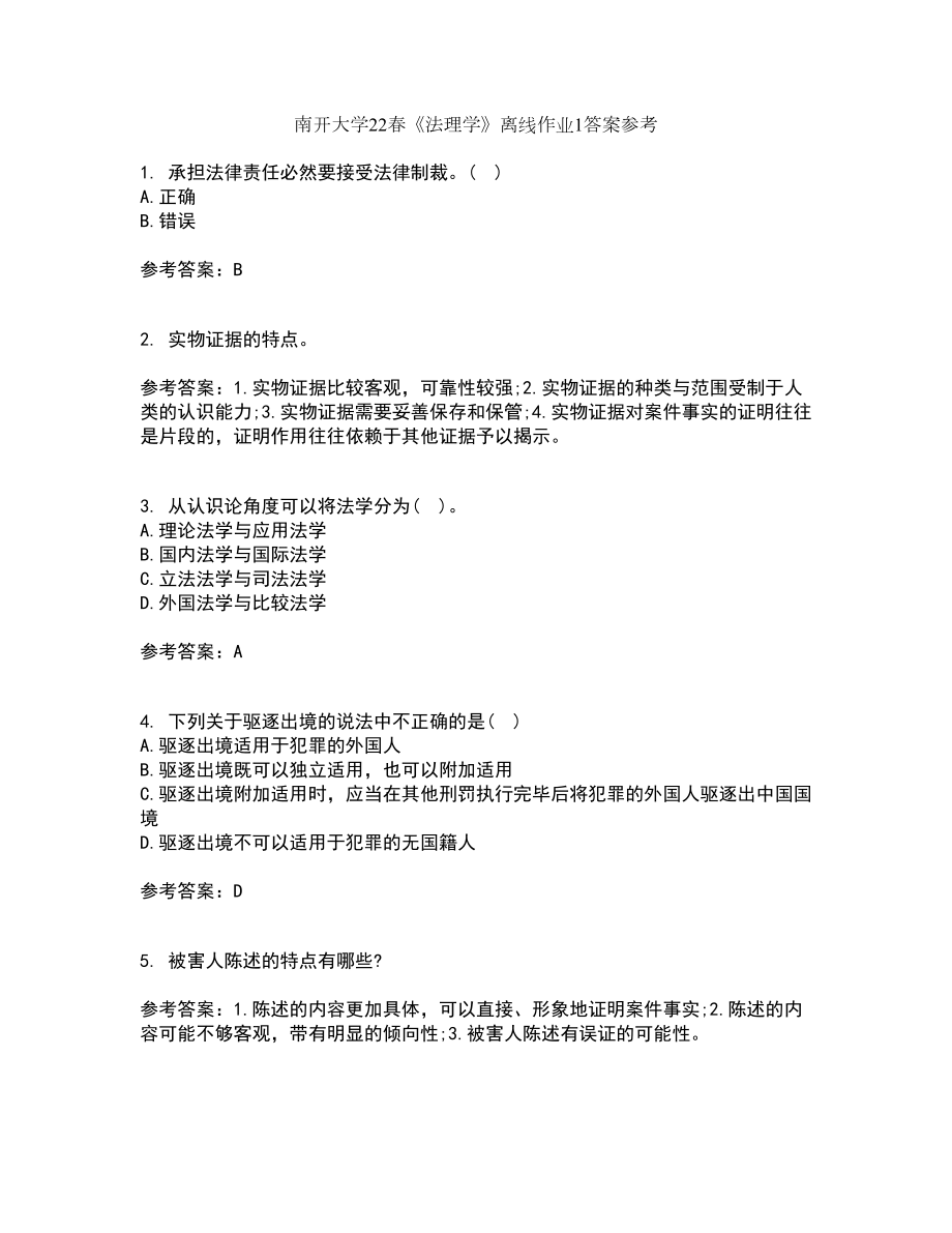 南开大学22春《法理学》离线作业1答案参考76_第1页