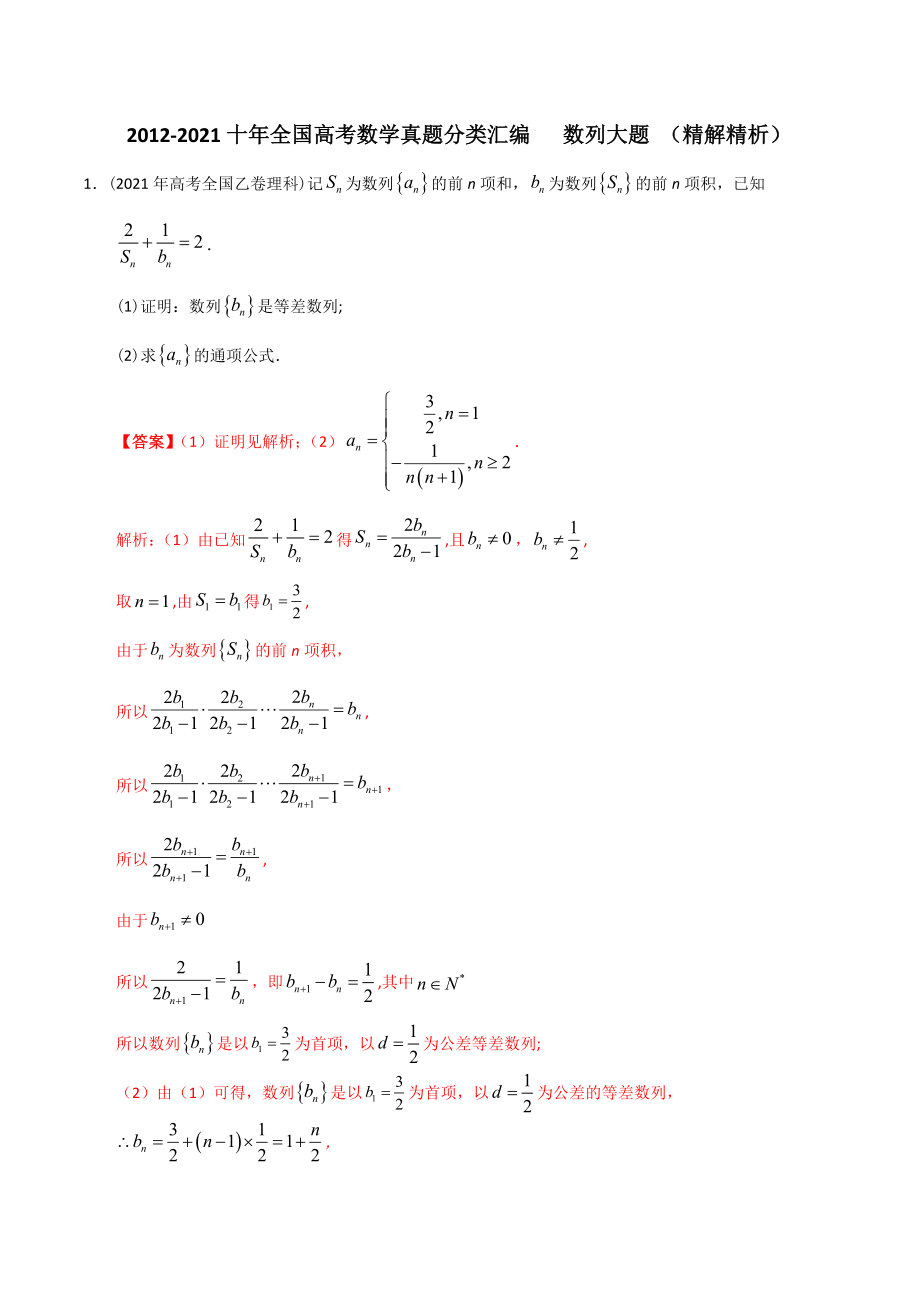 【2022高考必备】2012-2021十年全国高考数学真题分类汇编 数列大题（精解精析）_第1页