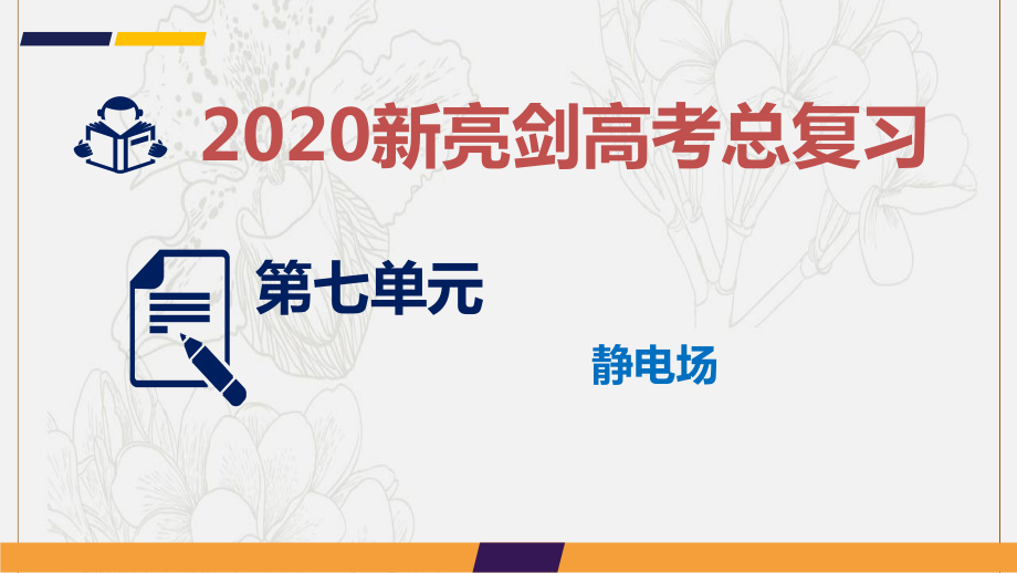 高考物理总复习第七单元电场课时3电容器带电粒子在电场中的运动课_第1页